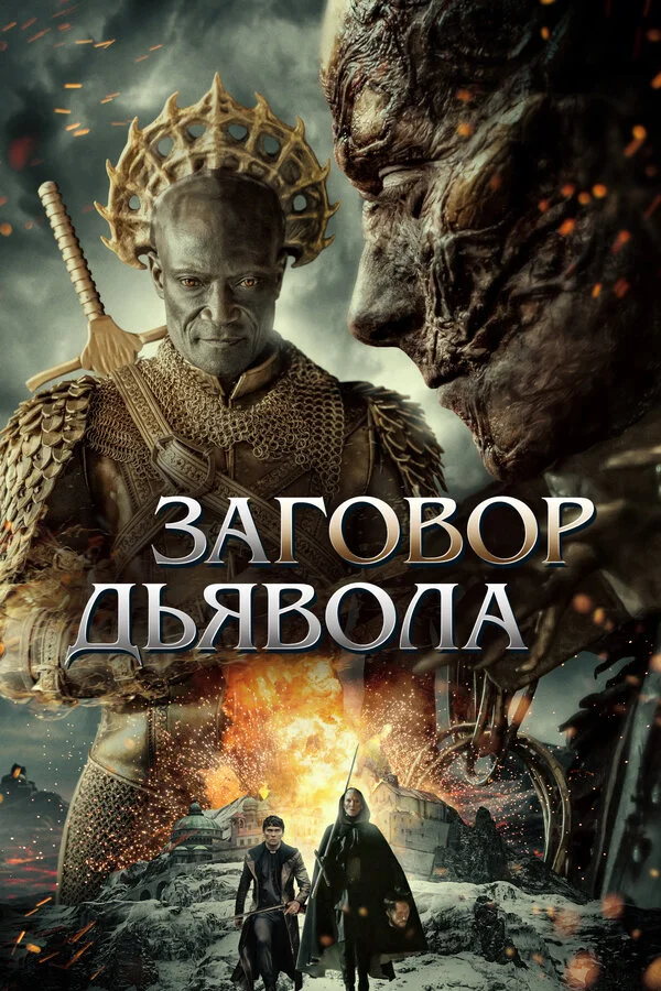 Заговор дьявола постер - смотреть онлайн